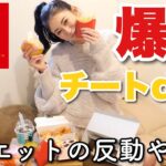 【大食い】頑張ったご褒美にチートデイ♡マクド爆食いしながらゆるく雑談！