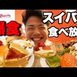 【スイパラ食べ放題】ケーキ食べ放題&苺もパスタもカレーも好きなだけ爆食！【モッパンチートデイ】