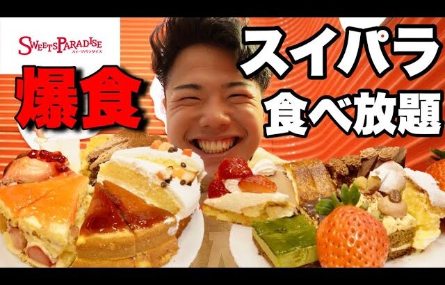 【スイパラ食べ放題】ケーキ食べ放題&苺もパスタもカレーも好きなだけ爆食！【モッパンチートデイ】