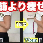 【超簡単！お腹痩せ】簡単で即効性があるからこれを毎日続けて！