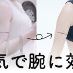 本気で効く！細っそりした腕を作るトレーニング【道具なし】バランスよく鍛えて二の腕の冷え・むくみも改善