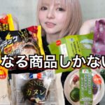 【コンビニスイーツ】セブン・ファミマの新商品スイーツを好きなだけ爆食！ 今週の新作 大食い 食レポ 飯テロ レビュー おすすめ vlog ぼっち 休日 常にチートデイ【モッパン】