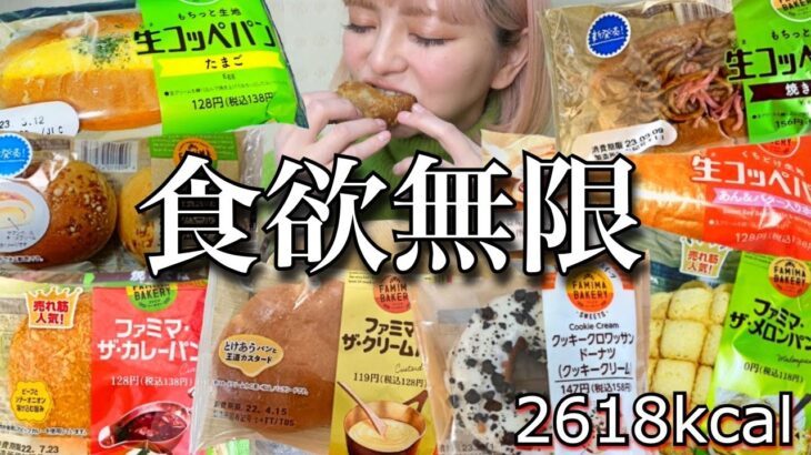 【生理前の食欲】胃袋無限すぎるのでファミマのコンビニパンを好きなだけ爆食！炭水化物大量摂取！ ストレス発散 やけ食い ドカ食い 大食い 飯テロ 食レポ レビュー vlog 常にチートデイ【モッパン】