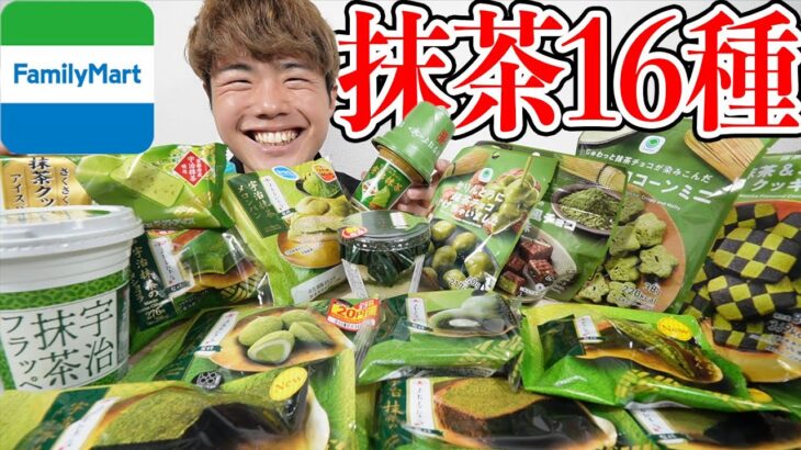 【大食い】ファミマの宇治抹茶づくし全種類集めて爆食！あの商品が1位でオススメ！【モッパンチートデイ】