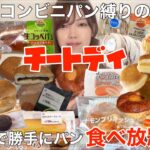 【コンビニパン縛りの】パンが無性に食べたくて1人で食べ放題【チートデイ】