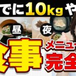 【完全版】夏までに10kg減！驚異の食事プラン！朝昼晩・間食・寝る前マネして食べるだけ