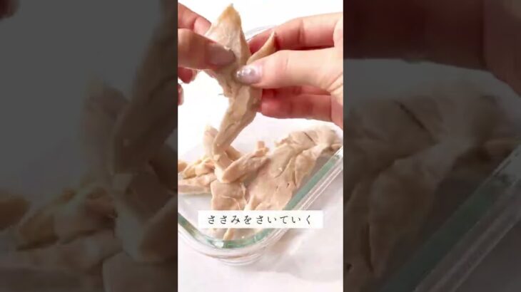 14キロ痩せたダイエット飯『ささみキムチ』食事制限すると栄養が偏りがちなんだけど、実はダイエット中でもタンパク質もしっかりとることが大事。ささみなら脂身が少なくカロリーも低いのでダイエッターの味方。