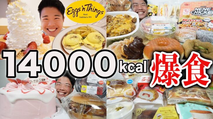 【大食い】14000kcal爆食したら体重何キロ増える？3日間エッグスンシングス、ホールケーキ、ミスド好きな物好きなだけ食べる【モッパンチートデイ】