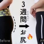 【1日4分】３週間でたるんだお尻と太ももを引き締める🔥最強ヒップアップトレーニング！Get  Round Booty and Toned Legs in 3 WEEKS!!!!