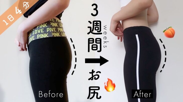 【1日4分】３週間でたるんだお尻と太ももを引き締める🔥最強ヒップアップトレーニング！Get  Round Booty and Toned Legs in 3 WEEKS!!!!