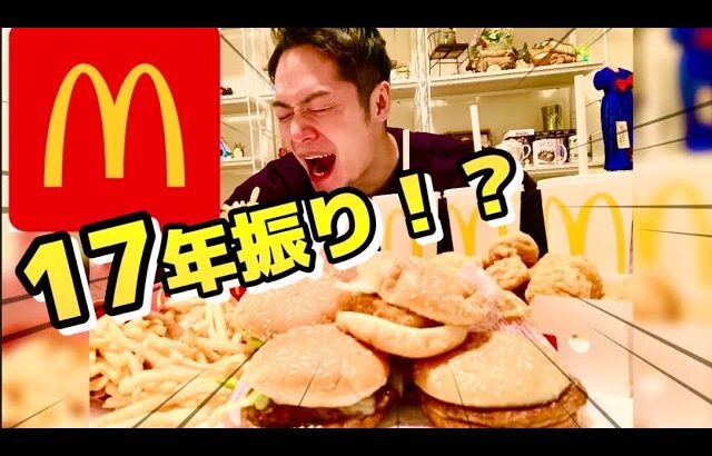 【大食い】17年間食べなかったマックを爆食【チートデイ】