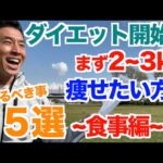 【#196】この春からダイエットを始める方＆まず２〜３kg痩せたい方へ５選 〜食事編〜