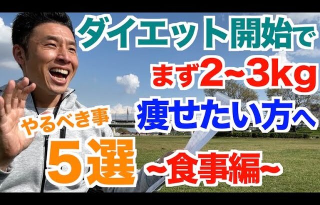 【#196】この春からダイエットを始める方＆まず２〜３kg痩せたい方へ５選 〜食事編〜