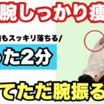 【2分腕振るだけ】二の腕痩せ！脇のハミ肉痩せ！