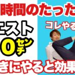 【たった2分】お腹の脂肪全燃焼🔥ウエスト−10センチ！朝寝起き・仕事の隙間時間のお腹痩せ！