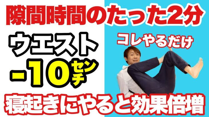 【たった2分】お腹の脂肪全燃焼🔥ウエスト−10センチ！朝寝起き・仕事の隙間時間のお腹痩せ！