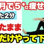 【2分座ったまま】お腹・足・お尻も痩せる！80代女性でもできる！