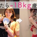 【63kg→45kg】やめたら痩せた５つのこと | ダイエット | 食事 | 運動 | コツ | マインド | 痩せる方法 |