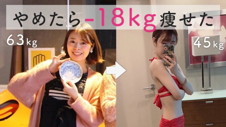 【63kg→45kg】やめたら痩せた５つのこと | ダイエット | 食事 | 運動 | コツ | マインド | 痩せる方法 |