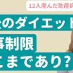 【助産師HISAKO】産後のダイエット、食事制限はどこまでありですか？【産後】