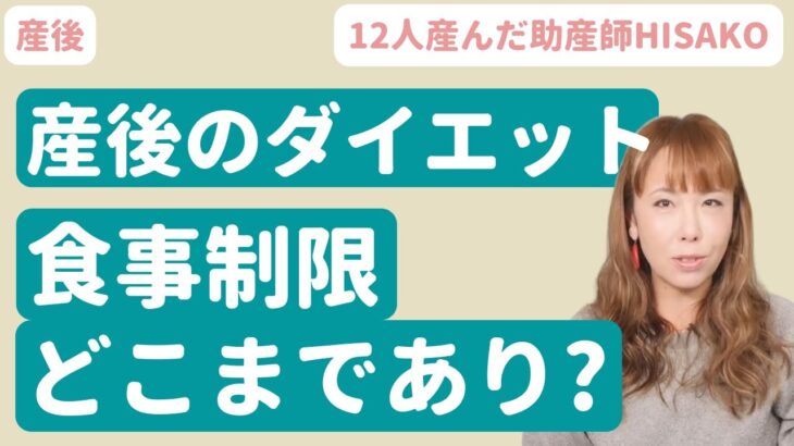 【助産師HISAKO】産後のダイエット、食事制限はどこまでありですか？【産後】