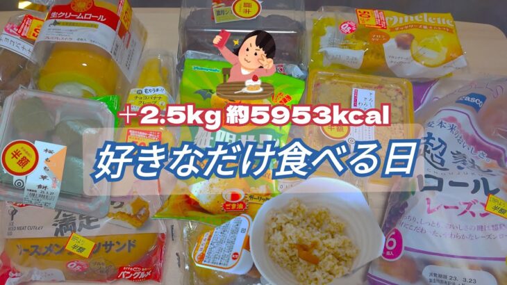 【先生、質問です】チートデイで決闘値を上げた日【ケーキ／スイーツ／パン／食ロス削減／モッパン／ゆる筋トレ／ボディメイク／減量／大食い／爆食／一人暮らしOL】