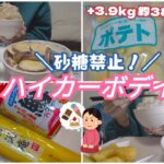 【砂糖禁止が意外とムズイ】チートデイの代わりにハイカーボデイで決闘値を上げた日【白米／芋／玄米／モッパン／ゆる筋トレ／ボディメイク／減量／大食い／爆食／一人暮らしOL】