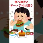 【みんな間違うチートデイ】本当のチートはそんなんじゃない　#Shorts