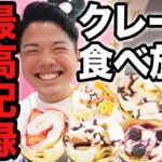 【大食い】TUKURUクレープ食べ放題で店舗最高記録を出してしまった爆食日【モッパンチートデイ】