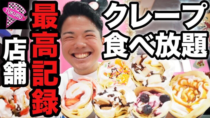 【大食い】TUKURUクレープ食べ放題で店舗最高記録を出してしまった爆食日【モッパンチートデイ】