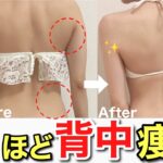 【即効の背中痩せ】背中の脂肪が落ちる！背中美人トレーニング