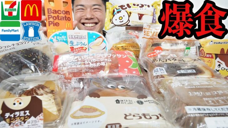 【大食い】雪見だいふくとあんバターの組み合わせが最強過ぎる！コンビニスイーツとマックのベーコンポテトパイを爆食！【モッパンチートデイ】