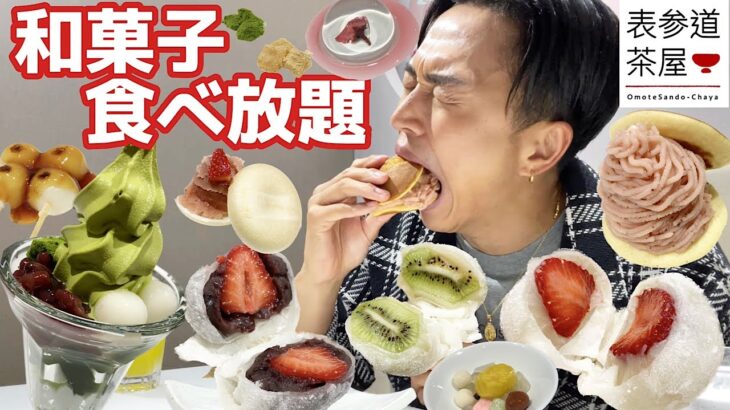 【大食い】和菓子と和スイーツの食べ放題！表参道茶屋で減量のご褒美で爆食いしたら最高だった【モッパンチートデイ】