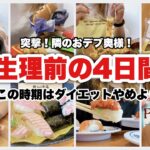 【爆食】生理前はダイエットやめて自由に食べよう🥹👏