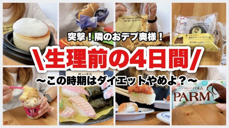 【爆食】生理前はダイエットやめて自由に食べよう🥹👏