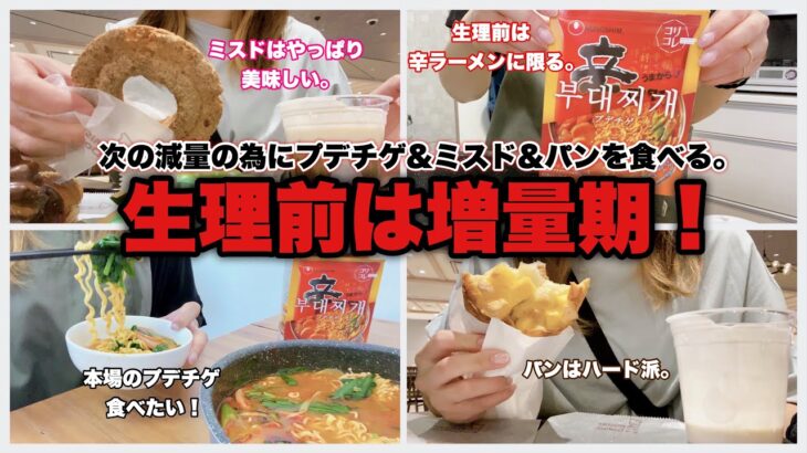 【生理前】生理前は増量期だから食べる！生理きたら減量します！