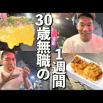 ３０歳無職ボディビルダーのチートデイルーティン　４月３週目