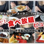 【食べ放題】高級ホテルビュッフェでおしとやかに爆食した日。