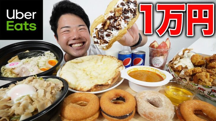 【大食い】ウーバーイーツで1万円余裕で超えて好きなだけ爆食して幸せ過ぎる！【モッパンチートデイ】