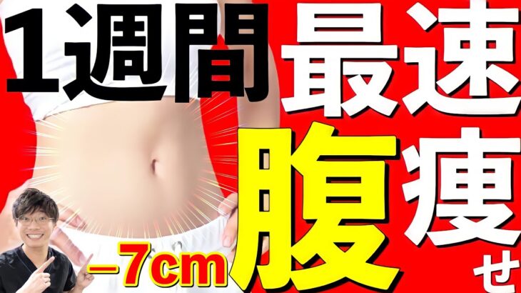 【1週間で-7cm】最速でお腹の贅肉落とす【お腹痩せ】エクササイズ！腰痛解消！