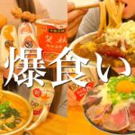 【爆食】10時から25時まで生理前の食欲が無限すぎる1日の食事