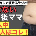 【産後ダイエット】出産後痩せない人の10人中8人がやってる悪習慣３選〜聞き流しOK整体師リュウラジオ〜