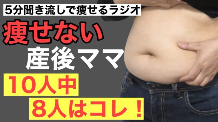 【産後ダイエット】出産後痩せない人の10人中8人がやってる悪習慣３選〜聞き流しOK整体師リュウラジオ〜