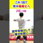 【猫背の人痩せない】1日1回で背中爆痩せダイエットTOP3#ダイエット #fitness