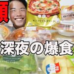 【大食い】深夜1時に値段見ずに買ったら過去一の金額だったコンビニ爆食！何円何kcal？【モッパンチートデイ】