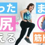 【お尻の筋トレ・2分】立ったままでOK！かんたんヒップアップトレーニング