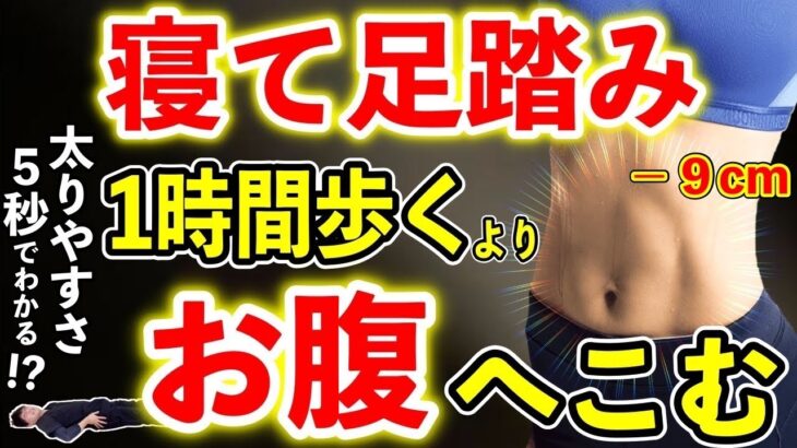 【40代からのお腹痩せ】１時間歩くよりお腹凹む！寝たまま足踏みでみるみるお腹痩せ！超効率的エクササイズ！