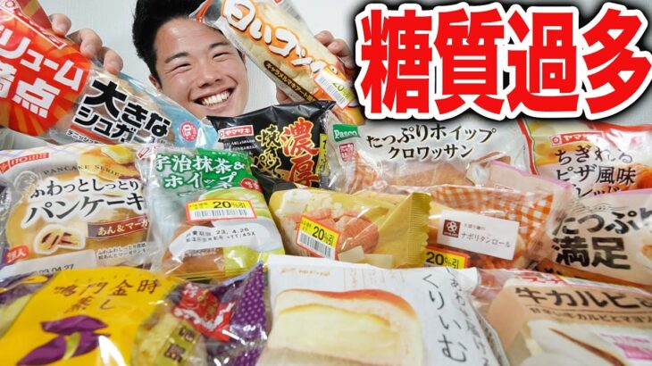 【大食い】4000kcalもフードロスの菓子パンを爆食したら幸せすぎた【モッパンチートデイ】