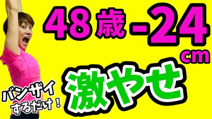 48歳！お腹から激やせ❗バンザイするだけ！50代60代も激変‼️