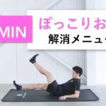 【お腹痩せ】 最速でぽっこりお腹を解消する5分間トレーニング